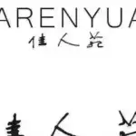 连江佳人苑女装专卖店