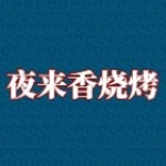 夜来香烧烤店