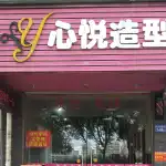 心悦造型