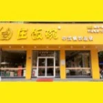 连江县凤城镇庄饭碗中式快餐店