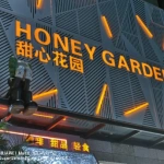 甜心花园-植物园咖啡馆