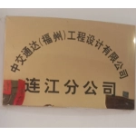 中交通达（福州）工程设计有限公司连江分公司