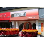 连江县永亿思烤烤肉店