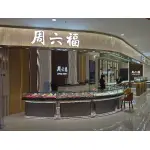 连江周迎福珠宝首饰店